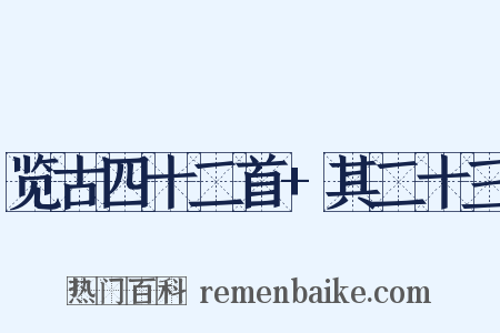 览古四十二首+其二十三是什么意思的图片